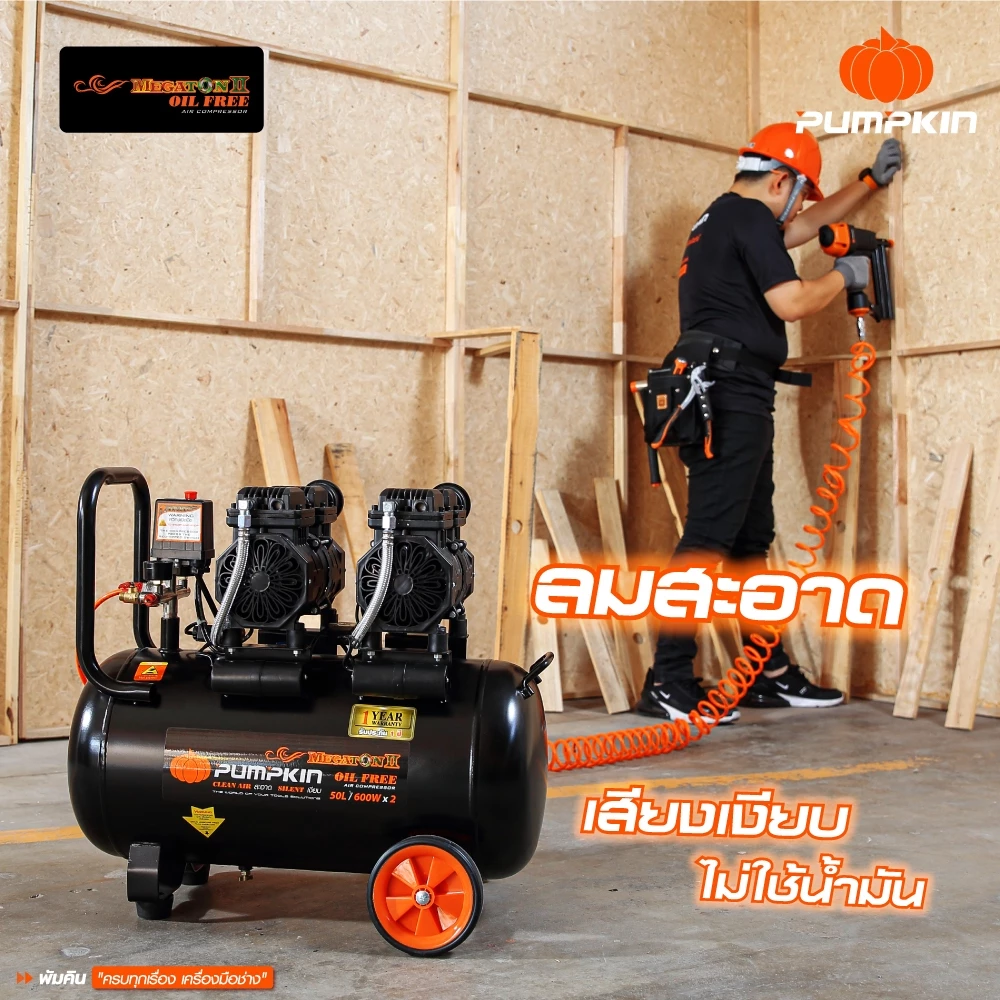 PUMPKIN 31543 ปั้มลมไม่ใช้น้ำมัน MEGATON II 1200W 50L thumbnail 5