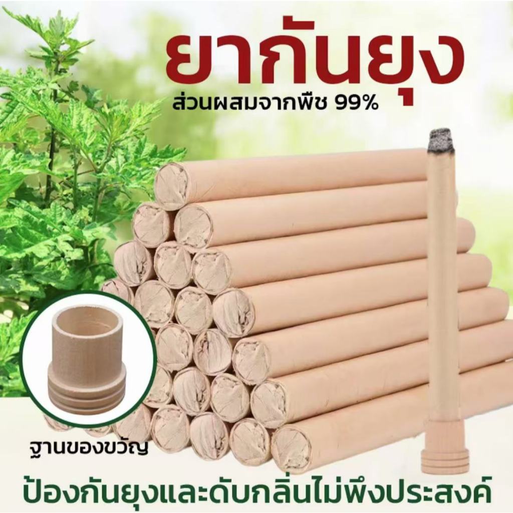 Joy Way ธูปสมุนไพรไล่ยุง ก้านใหญ่จัมโบ้  สมุนไพรโกฐจุฬาลัมพา เป็นมิตรกับสิ่งแวดล้อม ปลอดภัย