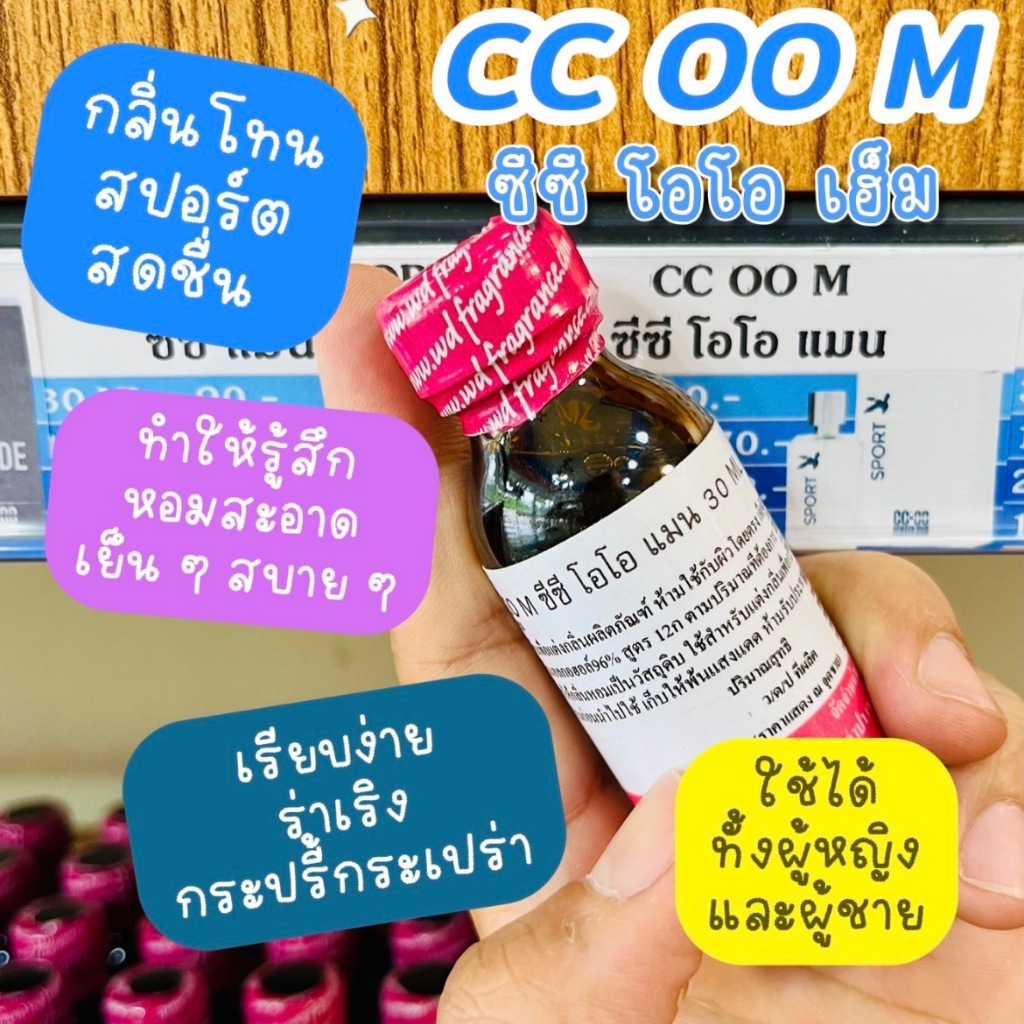 ซีซี ดับบิ้ล โอ  CC OO M หัวเชื้อน้ำหอมแท้ 100%