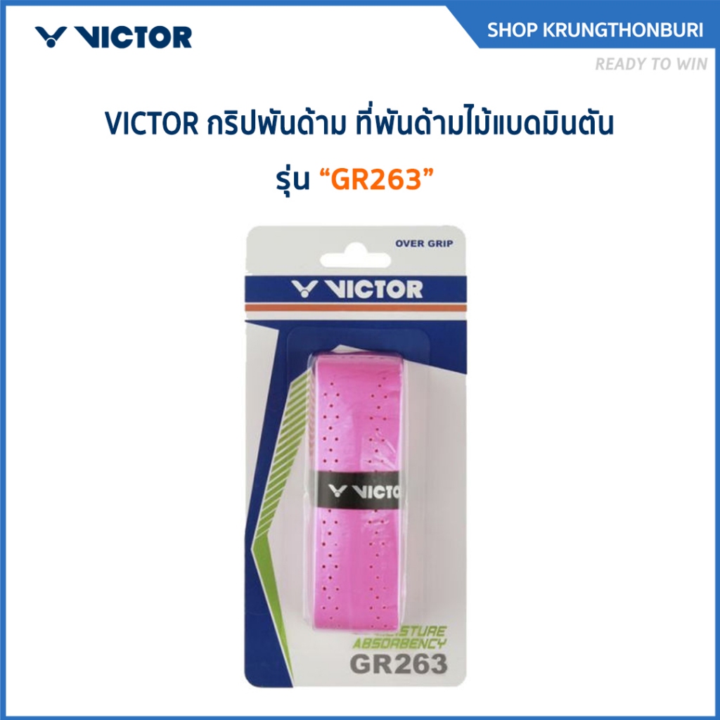 VICTOR กริปพันด้าม ที่พันด้ามไม้แบดมินตัน รุ่น GR263 (Krungthon)