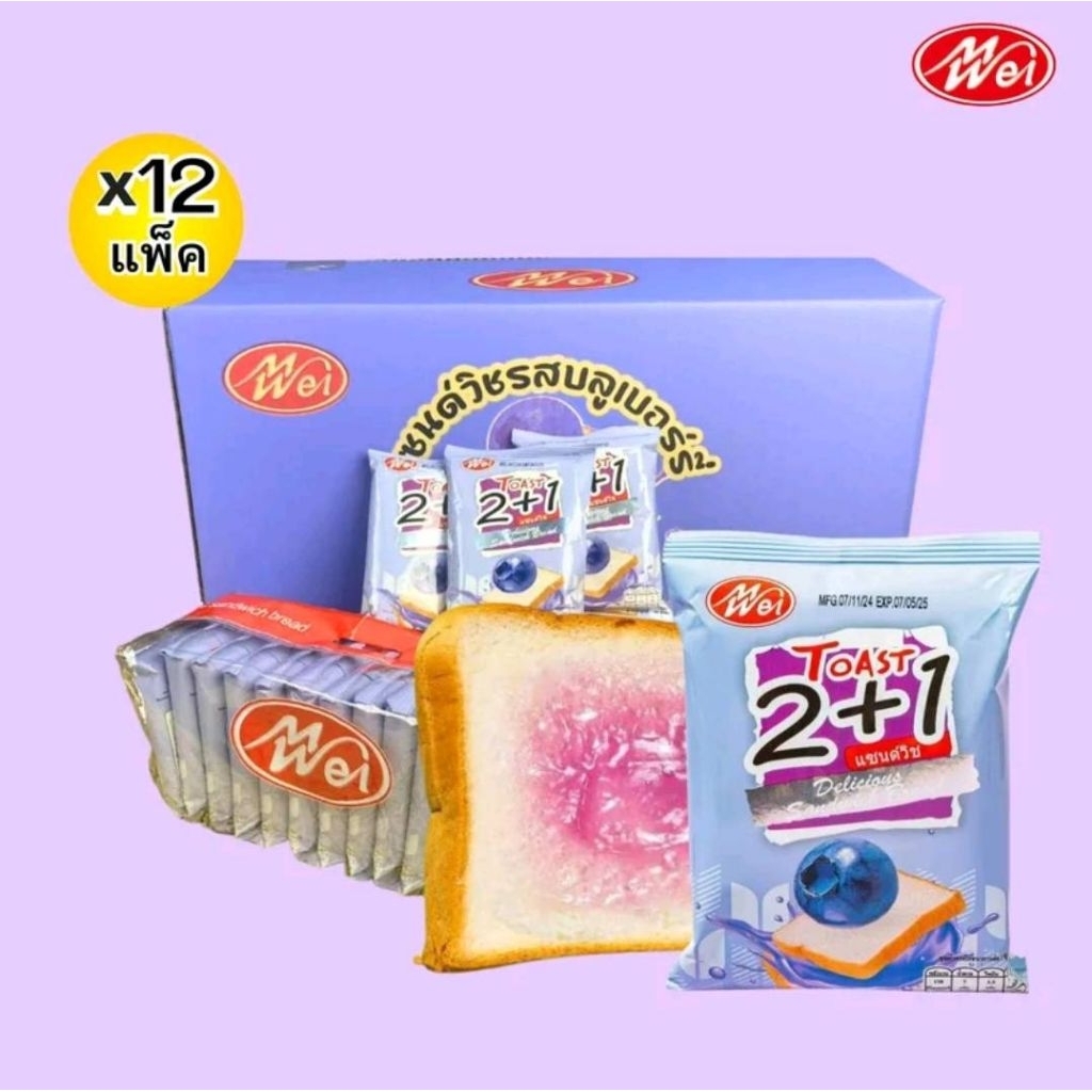 ขนมปังแซนวิช เหม่ยเว่ย(meiwei) ขนมปังสอดไส้ รสบลูเบอร์รี่ ยกลังสุดคุ้ม 12แพ็ค144ชิ้น เก็บได้นานถึง6เ