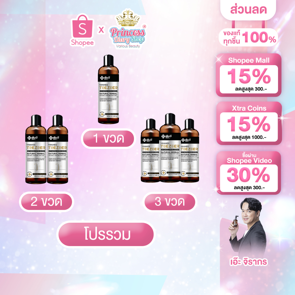 โปรโมชั่น Yanhee TeeZeer Shampoo ยันฮี ทีเซอร์ แชมพู เวชสำอางค์ แก้ปัญหา ผมขาด หลุดร่วง คันหนังศีรษะ