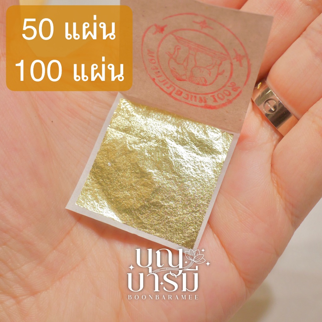 ทองคำเปลว แท้ ทองคำบริสุทธิ์100% ตราช้าง (50/100แผ่น) ขนาด 2x2/ 3x3/ 4x4