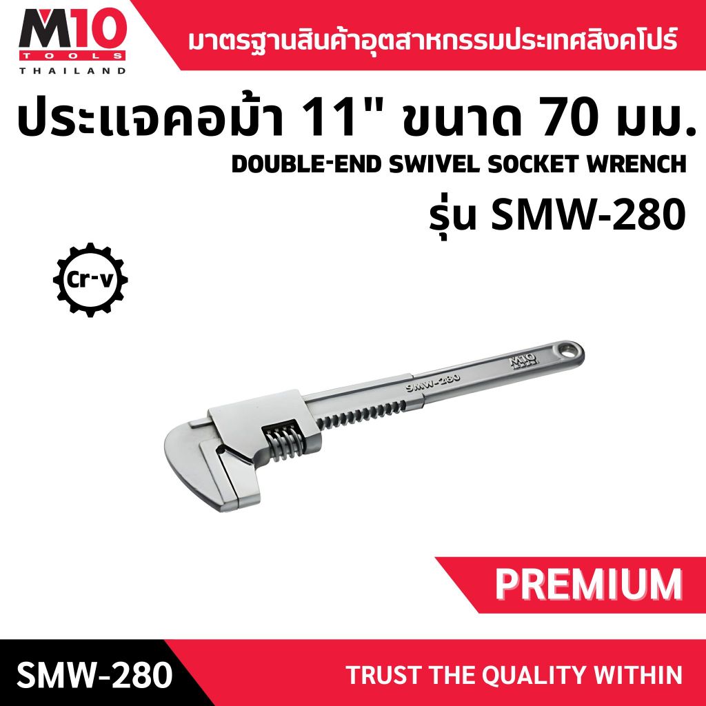 ประแจคอม้า M10 Motor wrench 11" ขนาด 70 มม. ยาว 280 มม. (005-375-0280)