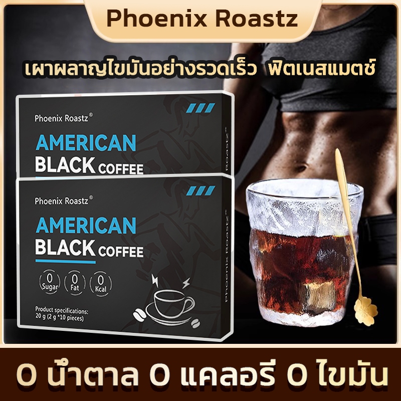 ซื้อ 2 แถม 1 กาแฟดำลดอ้วน Phoneix Roastz กาแฟ 3in1กาแฟคุมหิว กาแฟสุขภาพ 0 น้ำตาล 0 ไขมัน กาแฟท่านชายอึด กาแฟเอสเซนโซ่ กา