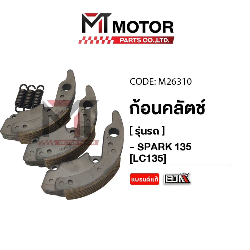 (M26310) ก้อนคลัทช์ YAMAHA SPARK 135 [LC135] [MT] คลัทช์3ก้อนสปาร์ค135 คลัทช์ก้อนSPARK คลัชชุดใหญ่