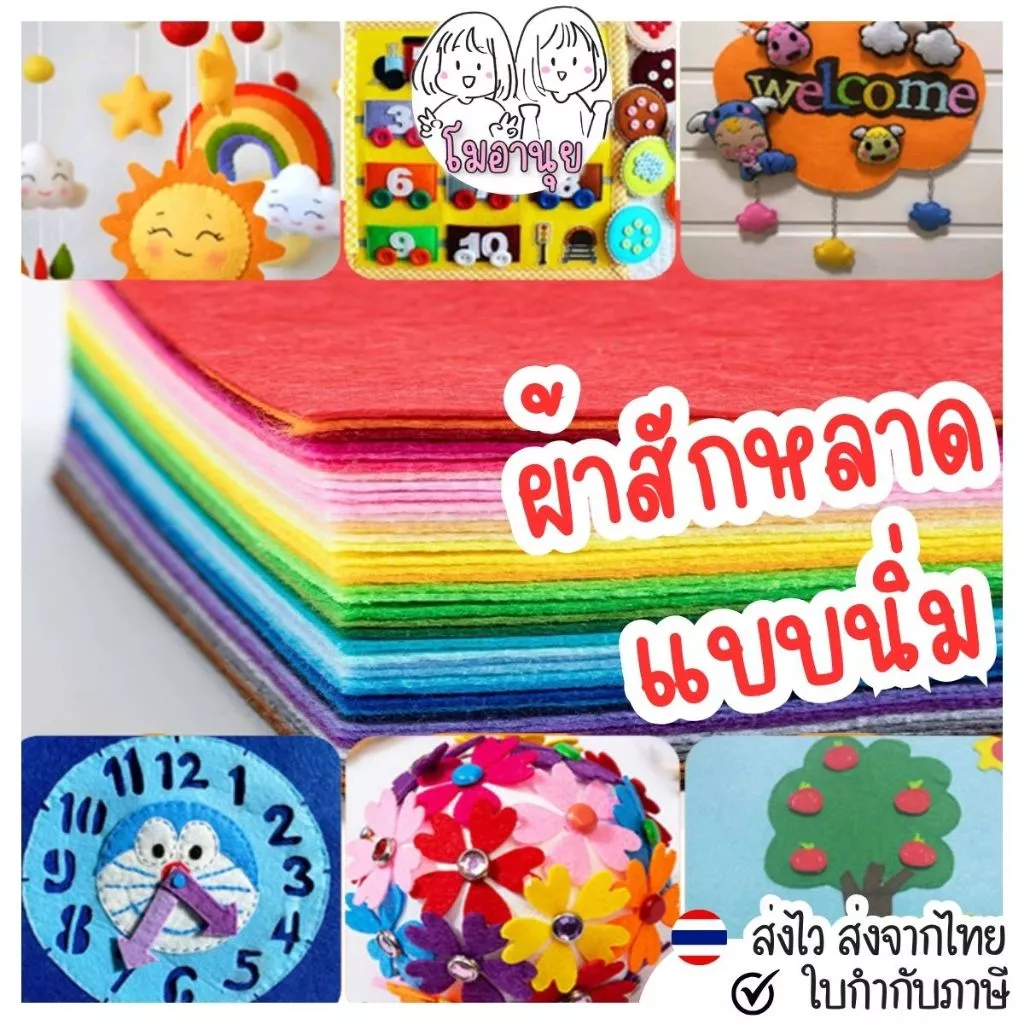 ผ้าสักหลาดแบบนิ่ม ผ้าสักหลาดนิ่ม ผ้าเฟลท์ DIY งานประดิษฐ์ เย็บตุ๊กตา งานฝีมือ สีสวย ตัดง่าย
