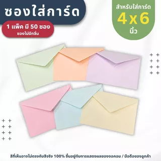 ซองใส่การ์ด ขนาด 4x6 นิ้ว ( 1 แพ็ค มี 50 ซอง ) หนา 100 แกรม - ซองงานแต่ง การ์ดงานบวช การ์ดเชิญ