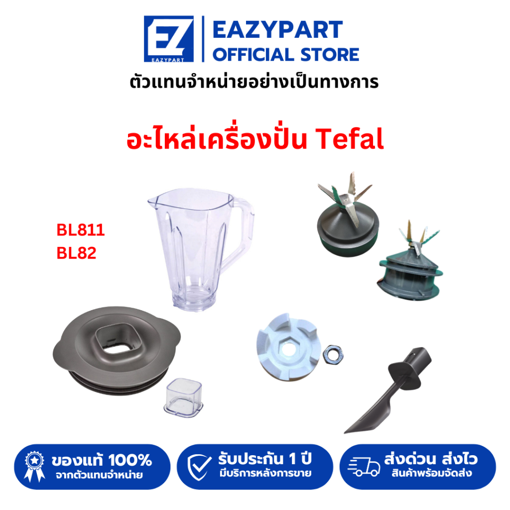 อะไหล่เครื่องปั่น tefal โถปั่น ใบมีด รุ่น bl811,BL82,BL88A [อ่านรายละเอียดก่อนสั่ง] แท่งคน ทีฟาล์ว 8