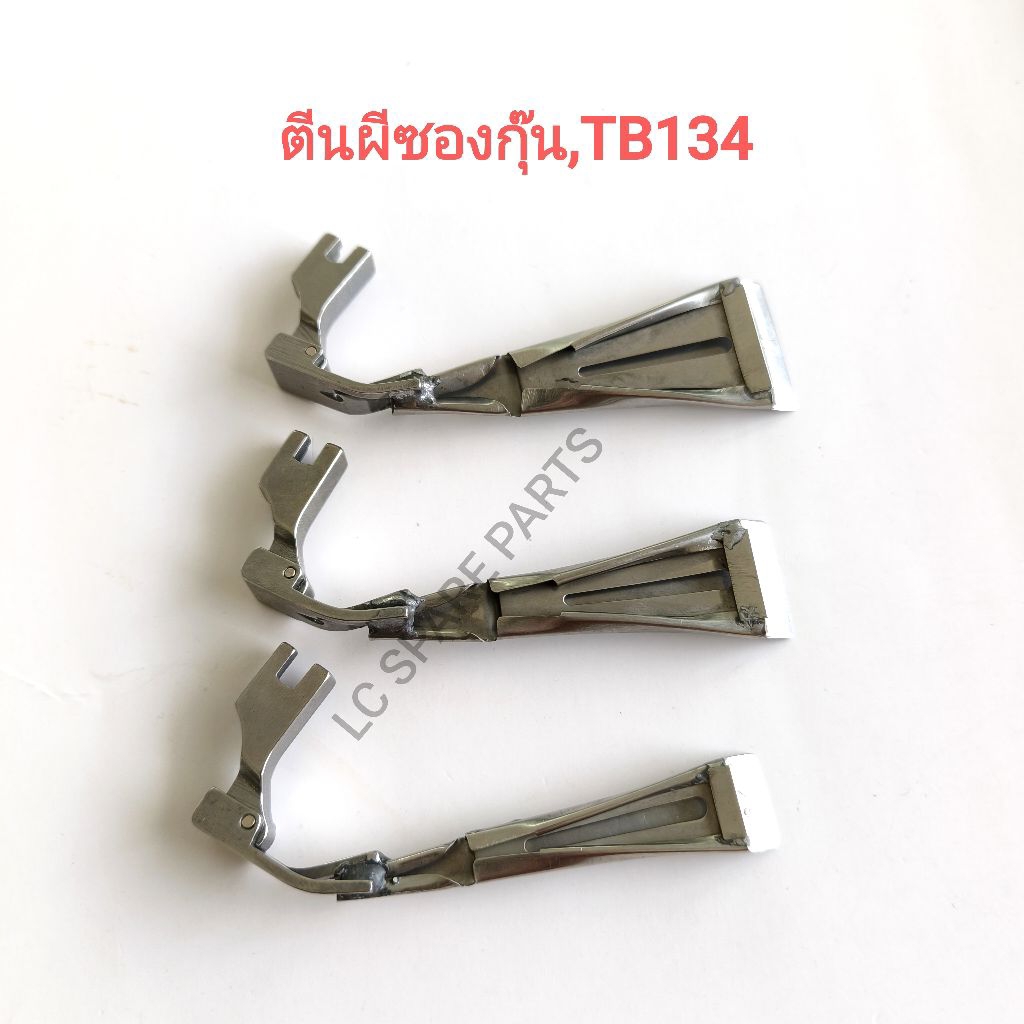 ตีนผีซองกุ๊นเย็บแถบ/เย็บไส้ไก่TB134/ตีนผีติดซองกุ๊น(สินค้าพร้อมจัดส่ง)