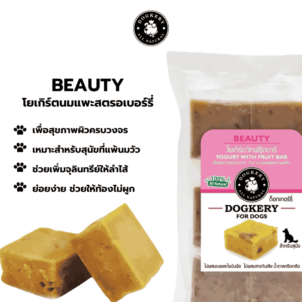 DOGKERY BAKERY - BEAUTY BAR (เบเกอร์รี่บาร์ โยเกิร์ตสตรอเบอร์รี่) - รูปที่ 2