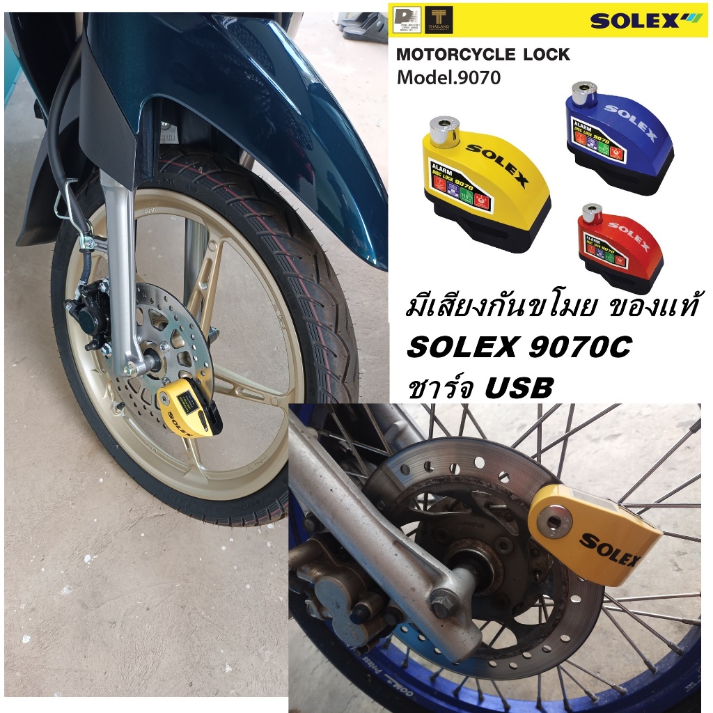 ใหม่ แบบมีเสียงกันขโมย กันน้ำ ชาร์ต USB Solex ของแท้ กุญแจล็อคดิสเบรค รถจักรยานยนต์ มอเตอร์ไซด์ รุ่น 9070C แถมสายชาร์จ