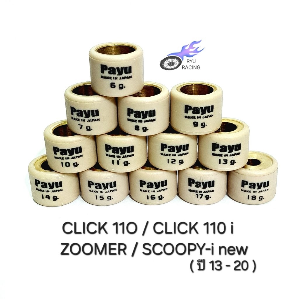 เม็ดตุ้มถ่วงน้ำหนัก CLICK 110 ,CLICK 110i ,ZOOMER-X ,SCOOPY-i (ปี13-20) ยี่ห้อ PAYU *ราคา/1 เม็ด*