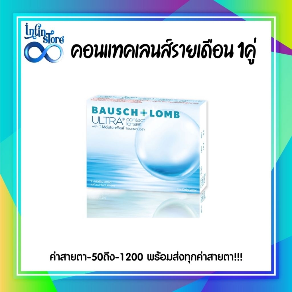 คอนแทคเลนส์รายเดือน Ultra 1กล่อง