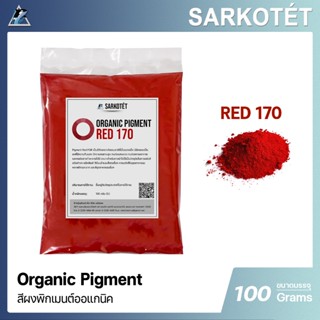พิกเมนต์สีแดง Organic Pigment Red 170 (ขนาด 100 กรัม)