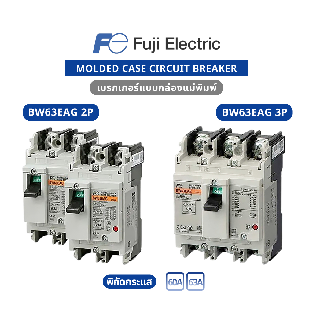 ของใหม่ ของแท้100% Fuji Electric : MCCB : BW63EAG-2P060 , BW63EAG-2P063 , BW63EAG-3P060 , BW63EAG-3P