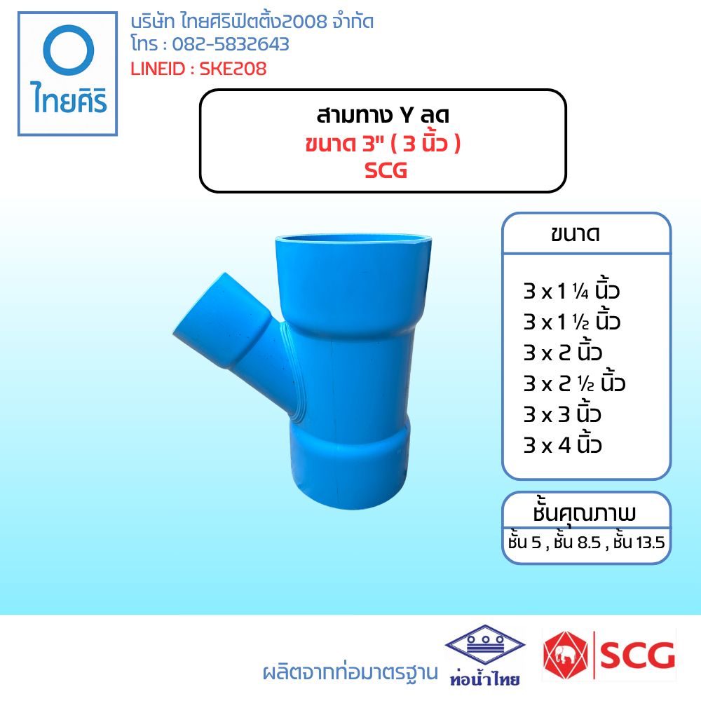 สามทาง Y ลด ขนาด 3" (3นิ้ว) PVC SCG