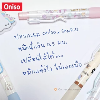 ปากกาเจล Oniso x Sanrio ลายลิขสิทธิ์แท้ รุ่น 9133 พร้อมไส้น้ำเงิน 2 อัน หมึกแห้งไว ปากกาโอนิโซะ