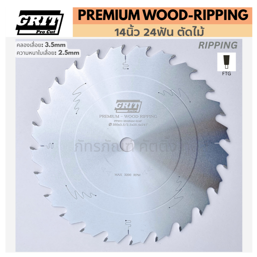 ใบเลื่อยวงเดือน 14นิ้ว 24ฟัน /ตัดไม้ : รุ่นPREMIUM WOOD - RIPPING