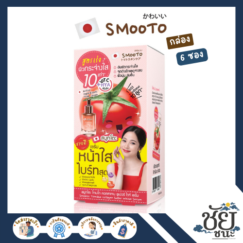 (6ซอง/กล่อง) สมูทโตะ โทเมโท คอลลาเจน ซูปเปอร์ ไวท์ เซรั่ม SMOOTO TOMATO COLLAGEN SUPER WHITE SERUM