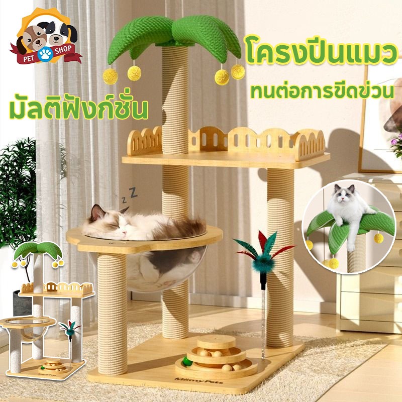 โครงปีนแมว คอนโดแมว ของเล่นแมว เสาแมวปีน เสาลับเล็บแมวได้ ทนต่อการขีดข่วน