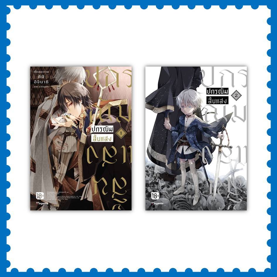 หนังสือ ปกรณัมสิ้นแสง เล่ม 1-3 (Mg) ผู้เขียน: คิมิ อิจินาชิ #การ์ตูนวาย (พร้อมส่ง)