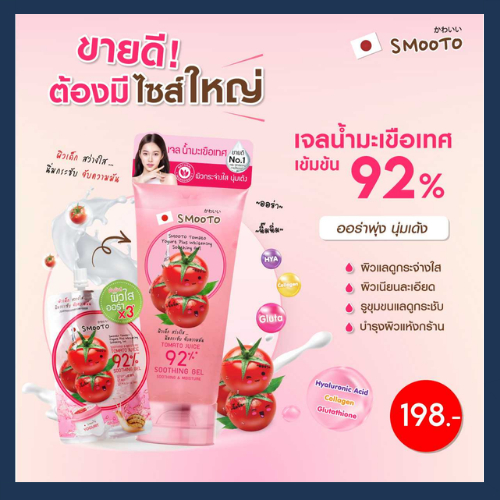 สมูทโตะ เจลตัวดัง แบบหลอด เจลว่านหางจระเข้, เจลมะเขือเทศ, เจลไฮยา บำรุงผิว Smooto ผิวกระจ่างใส รูปที่ 2