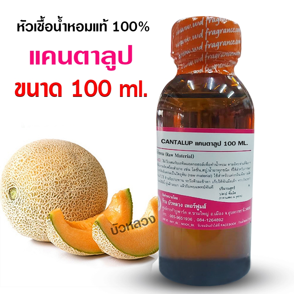 หัวเชื้อน้ำหอม 100% กลิ่น แคนตาลูป 100ml. , 250 ml. กลิ่นผลไม้ กลิ่นหอมหวาน - Bualuang Perfume