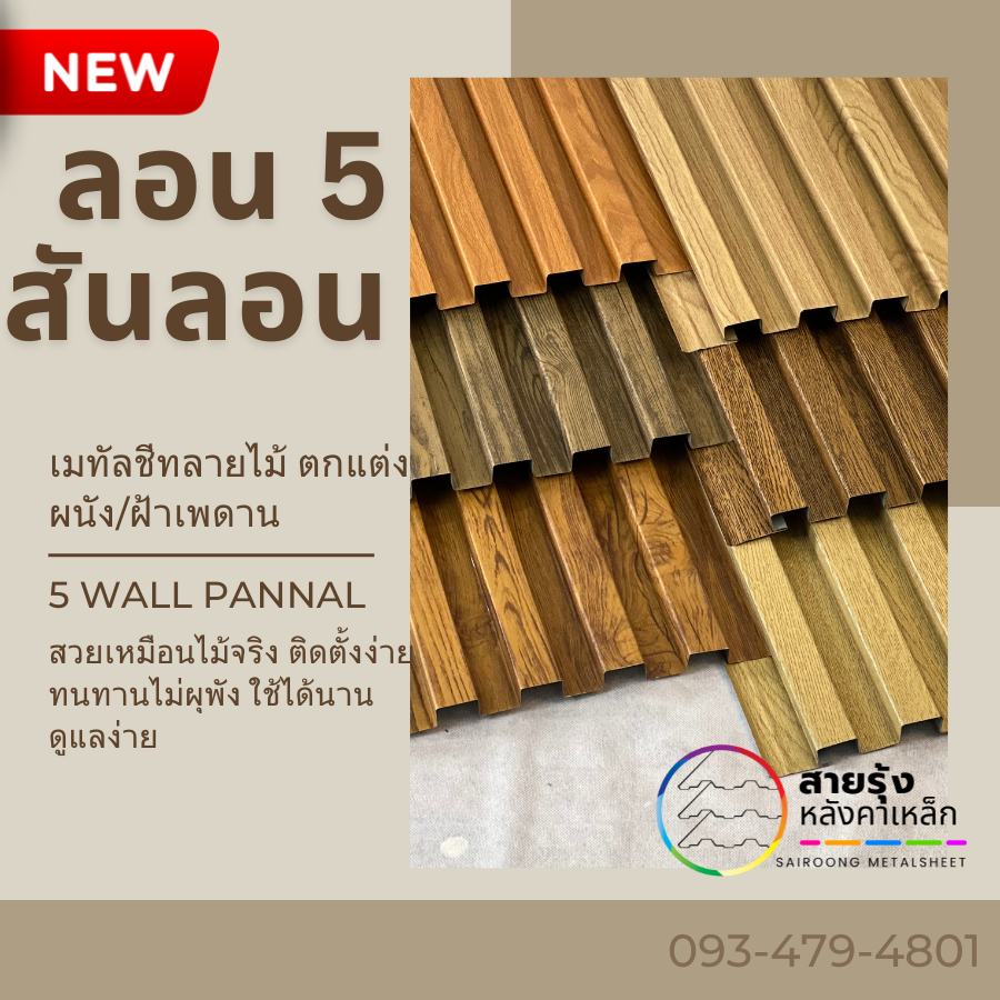 เมทัลชีท ลายไม้+สีล้วน ลอน5สันลอน ทำตกแต่ง ฝ้าลายไม้ ผนังลายไม้ ทนแดด ทนฝน สีสันสวยงาม