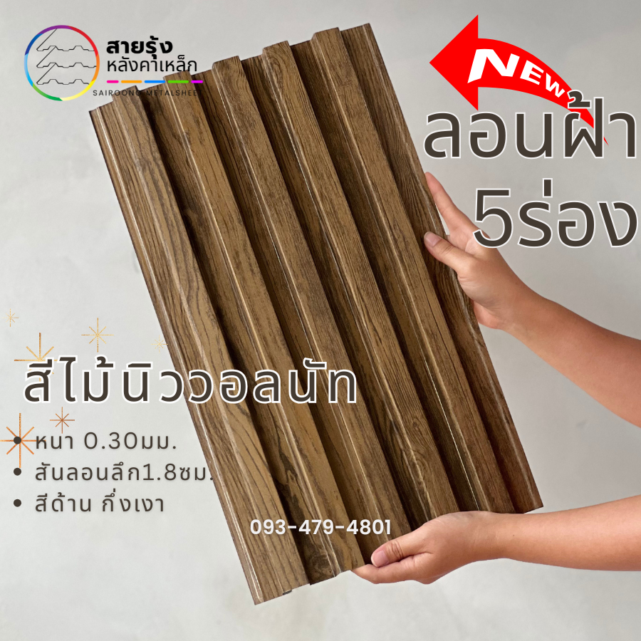 เมทัลชีท ลายไม้+สีล้วน ลอน5สันลอน ทำตกแต่ง ฝ้าลายไม้ ผนังลายไม้ ทนแดด ทนฝน สีสันสวยงาม - รูปที่ 4