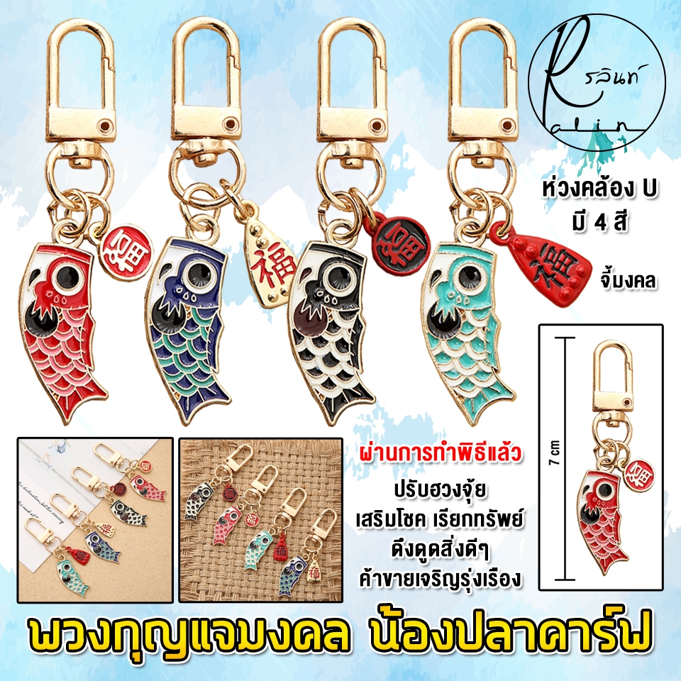 เครื่องรางนำโชค พวงกุญแจ รุ่น จี้น้องปลาคาร์ฟ จี้มงคล เสริมฮวงจุ้ย เรียกทรัพย์ เสริมโชค (ห่วงคล้อง U)