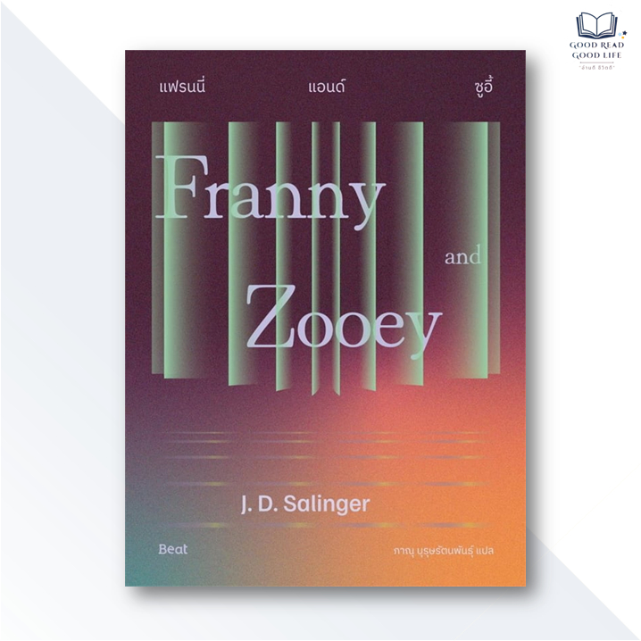 หนังสือ แฟรนนี่แอนด์ซูอี้ (Franny and Zooey) | ผู้เขียน: J.D.Salinger | ISBN 9786168332818 #goodread