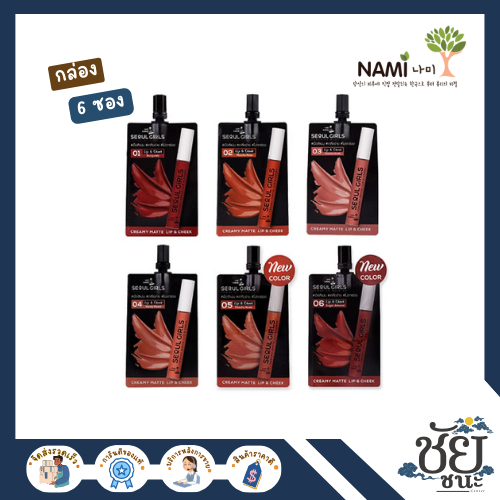 (6ซอง/กล่อง) นามิ เมคอัพโปรโซลเกิร์ล Nami Make Up Seoul Girls Creamy Matte Lip & Cheek ขนาด 2g.
