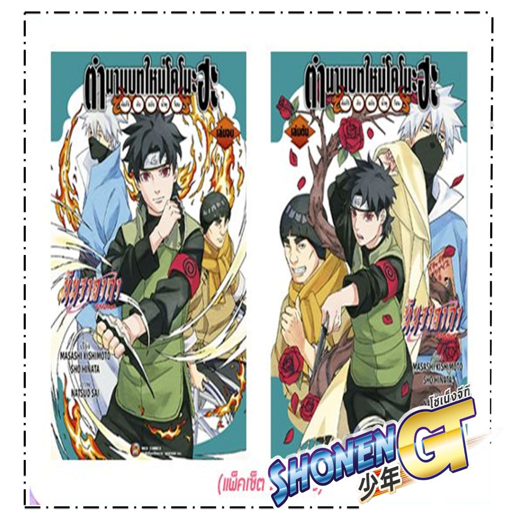 หนังสือ ชุด ตำนานบทใหม่โคโนะฮะ เล่ม 1-2 (จบ) สำนักพิมพ์ NED