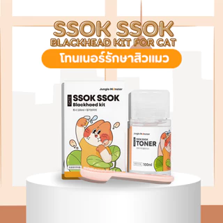 [Junglemonster] โทนเนอร์รักษาสิวแมว เช็ดคางแมว สิวหัวดำ Blackhead Kit For Cat