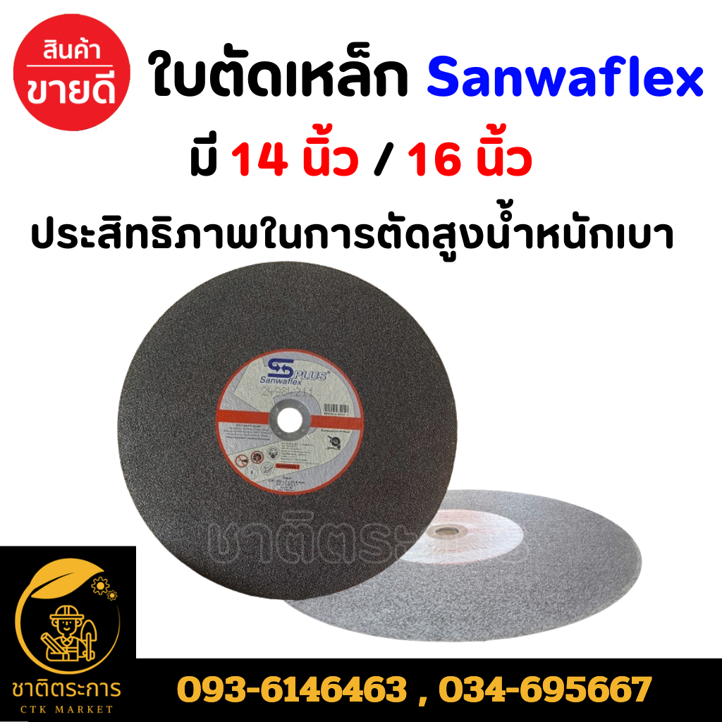แผ่นไฟเบอร์ตัดเหล็ก PLUS Sanwaflex มี 2 ขนาด (14นิ้ว / 16 นิ้ว) แผ่นตัดเหล็ก (ยกแพ็ค 25ใบ) - รูปที่ 2