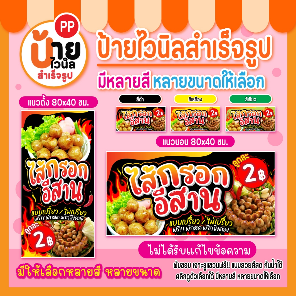 ป้ายไส้กรอกอีสาน ป้ายไวนิลไส้กรอกอีสาน สีสด เจาะรูแขวนให้ 68A1
