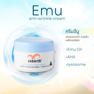 Rebirth (รีเบิร์ท) ครีมอีมู 100 ml ลางคืน ผลัดเซลล์ผิว ลดรอย…
