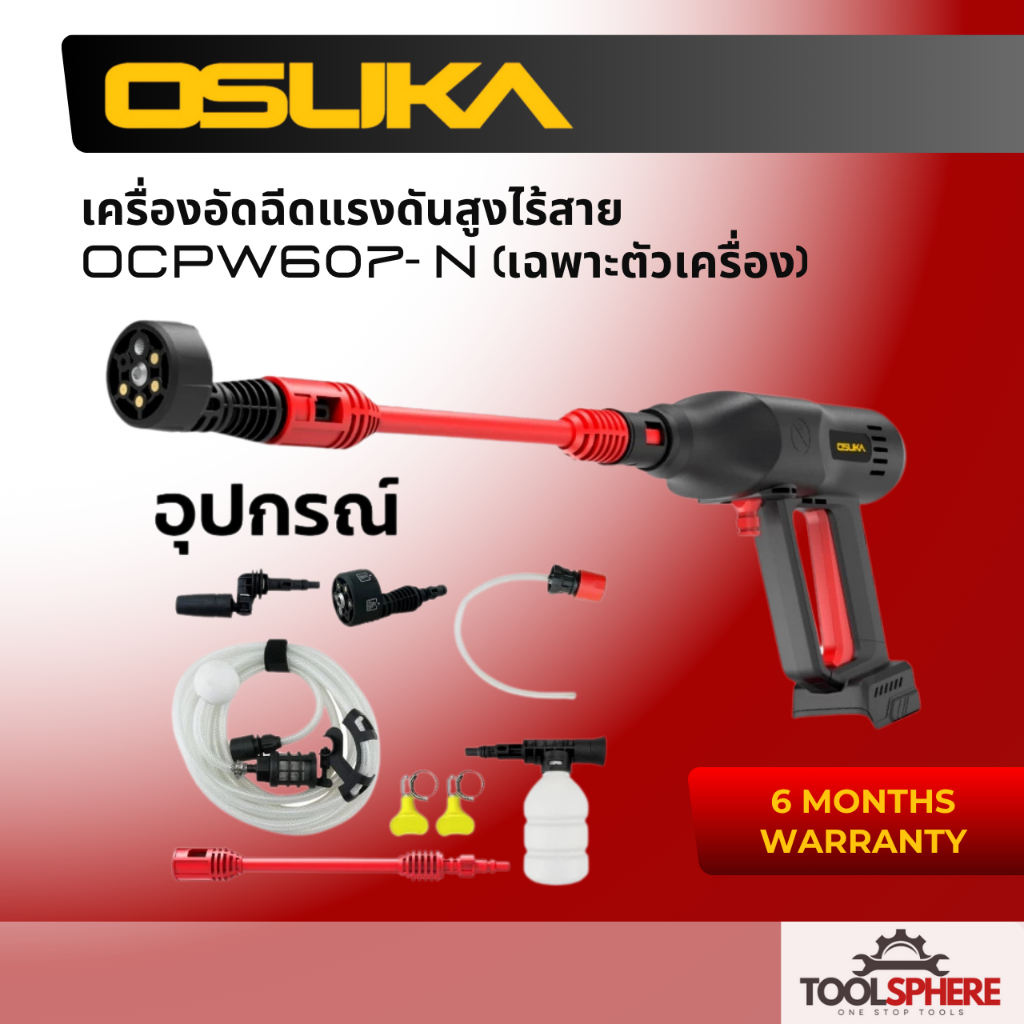 Osuka เครื่องอัดฉีดแรงดันสูงไร้สาย ล้างรถ ล้างแอร์ ล้างพื้น OCPW607-P1(ครบชุด) OCPW607- N