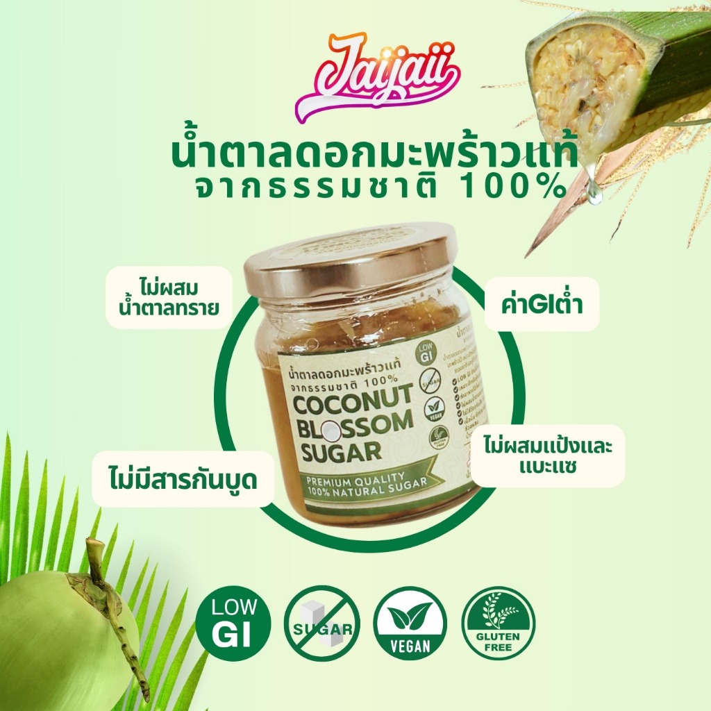 ​Jai Jai ใจใจ น้ำตาลดอกมะพร้าวแท้ 100% (Low GI) ไม่ผสมน้ำตาลทราย ไม่มีสารกันบูด คุมน้ำหนัก ทานดี