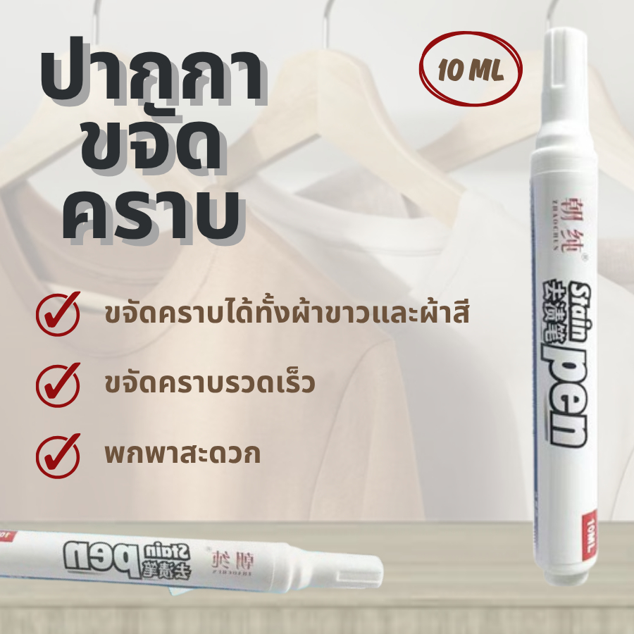 DEMA ปากกาขจัดคราบ ขจัดคราบเสื้อ ทําความสะอาดเฉพาะจุด ขนาดพกพา 10ml