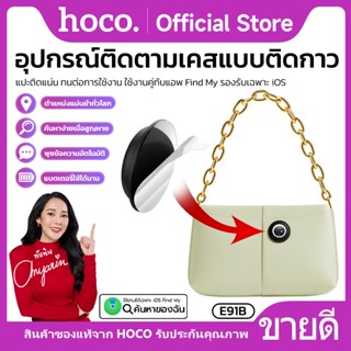 อุปกรณ์ติดตามตำแหน่ง แบบติดกาว HOCO E91B รองรับเฉพาะระบบ iOS…