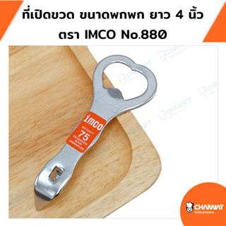 ที่เปิดขวดขนาดพกพา ยาว 4 นิ้ว ที่เปิดขวดฝาจีบ ตรา IMCO No.88…