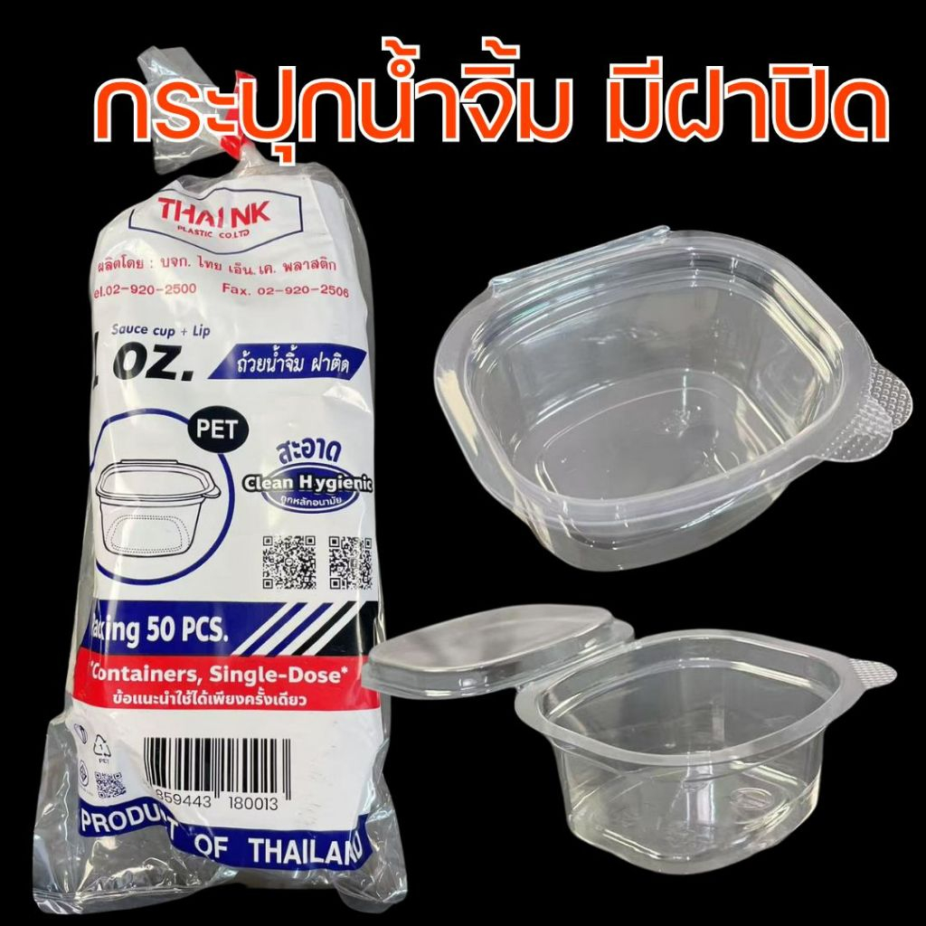 【3 ขนาด】ถ้วยซอสพลาสติกใสพร้อมฝาปิด 1|2|3 ออนซ์ ถ้วยจิ้มซอส ถ้วยเก็บของ กันรั่ว ใสสะอาด แพ็คละ 50 ชิ้น ถ้วยซอส