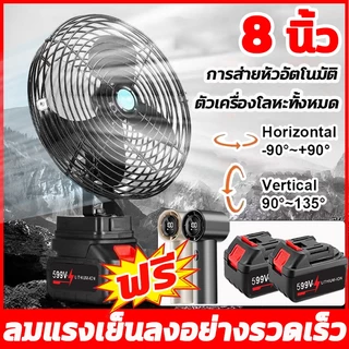 พัดลม 8 นิ้ว การส่ายหัวอัตโนมัติ พัดลมพลังสูงแบบพกพา ความจุแบต 21V Makita ลมใหญ่ ลมแรง ไม่ต้องเสียบไฟ ใช้ได้หลายสถานที่