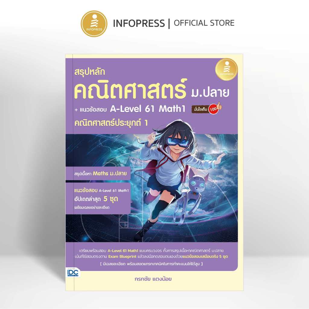 Infopress (อินโฟเพรส) สรุปหลักคณิตศาสตร์ ม.ปลาย + แนวข้อสอบ A-Level 61 Math1 คณิตศาสตร์ประยุกต์ 1 มั่นใจเต็ม 100 - 11729