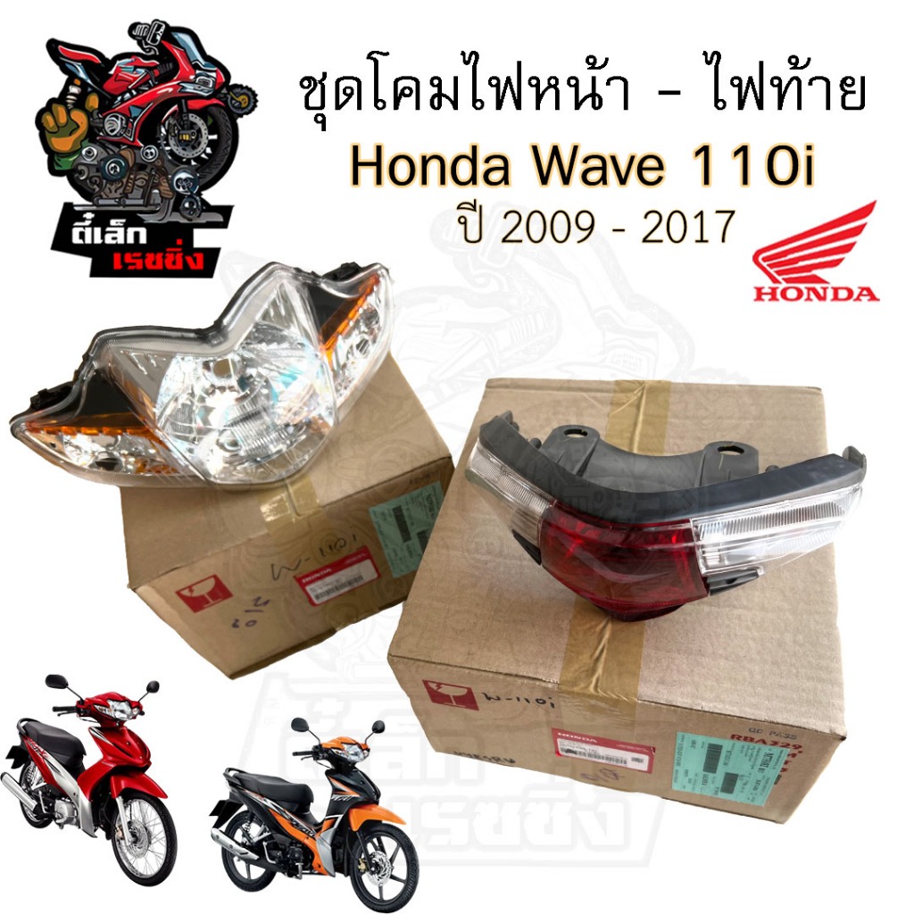 Wave 110i 2009-2017 รุ่นไฟหน้าหลอด ไฟหน้า Honda 33110-KWW-601,33700-K58-T81 เวฟ 110i เวฟ ไฟหน้ารถจัก