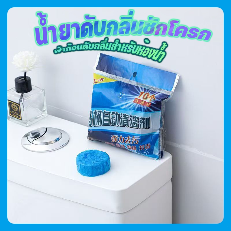 ฟ้าก้อนดับกลิ่น、น้ำยาดับกลิ่นชักโครก、น้ํายาทําความสะอาดโขลง、เจลดับกลิ่น ขจัดคราบเหลืองสกปรก น้ำสีฟ้าทำความสะอาดห้องน้ำ