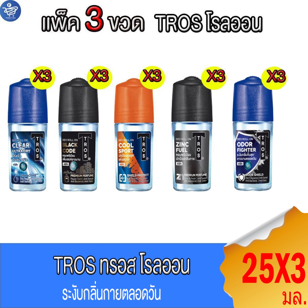 (แพ็ค 3 ขวด) Tros ทรอส โรลออน ระงับกลิ่นกาย 25 มล. ทั้ง 5 สูตร