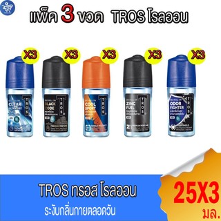 (แพ็ค 3 ขวด) Tros ทรอส โรลออน ระงับกลิ่นกาย 25 มล. ทั้ง 5 สูตร